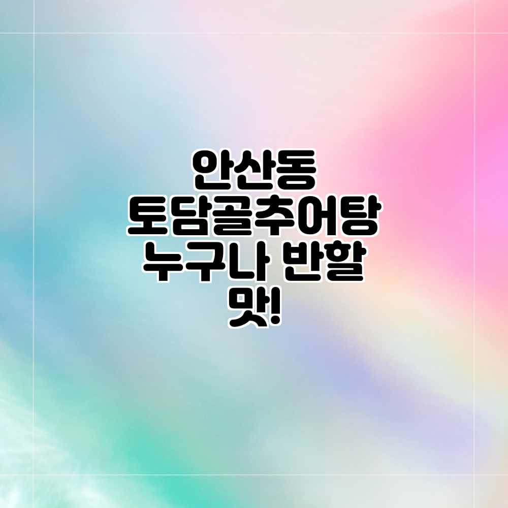 안산동 토담골추어탕: 누구나 반할 맛! 안산동 토담골추어탕: 누구나 반할 맛!