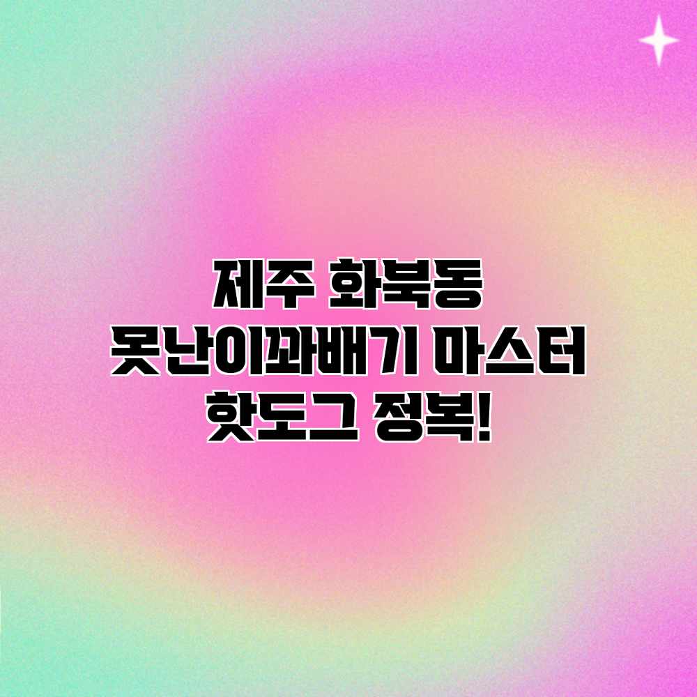 제주 화북동 “못난이꽈배기” 마스터: 핫도그 정복! 제주 화북동 “못난이꽈배기” 마스터: 핫도그 정복!