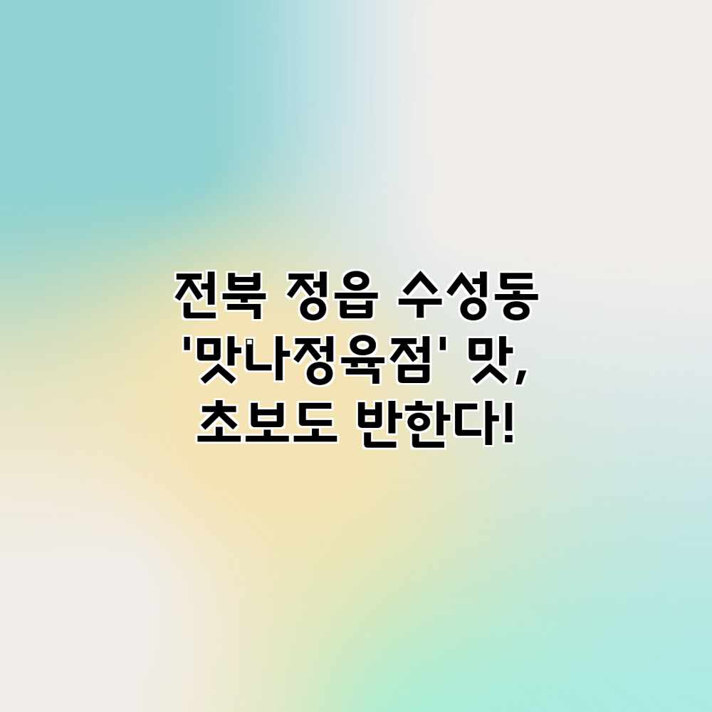전북 정읍 수성동 ‘맛나정육점’ 맛, 초보도 반한다! 전북 정읍 수성동 ‘맛나정육점’ 맛, 초보도 반한다!