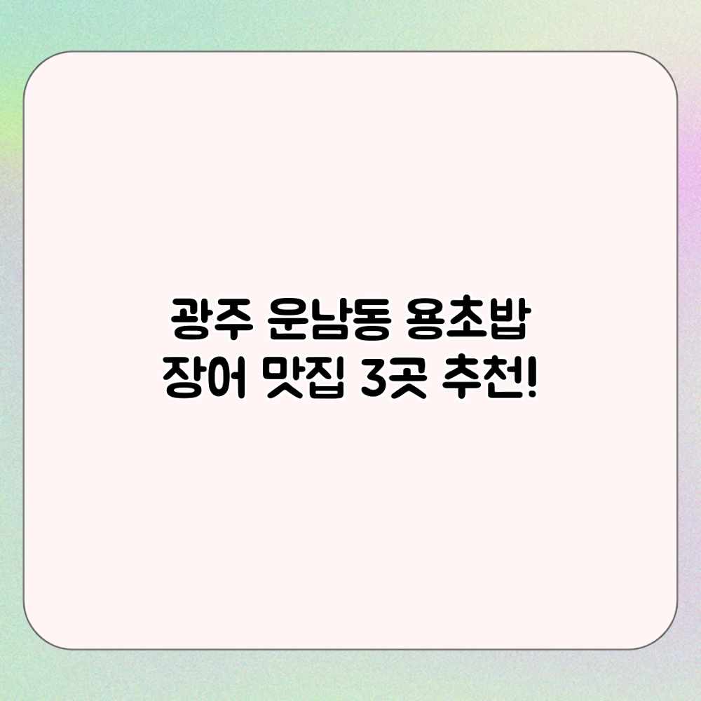 광주 운남동 용초밥: 장어 맛집 3곳 추천! 광주 운남동 용초밥: 장어 맛집 3곳 추천!