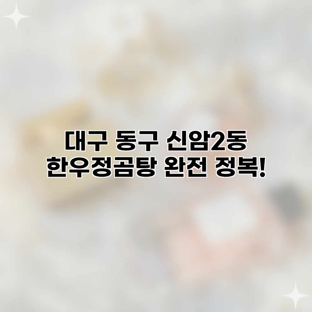 대구 동구 신암2동 “한우정곰탕” 완전 정복! 대구 동구 신암2동 “한우정곰탕” 완전 정복!
