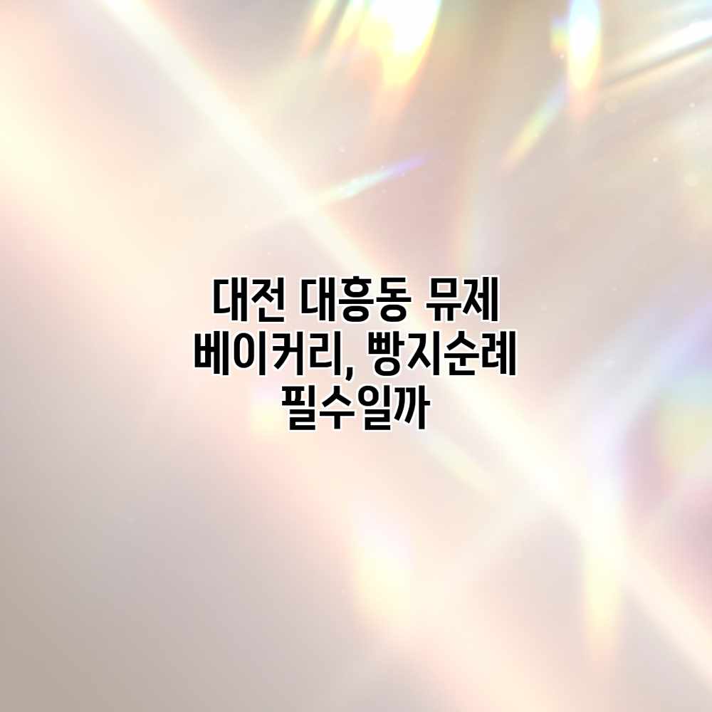대전 대흥동 뮤제 베이커리, 빵지순례 필수일까? 대전 대흥동 뮤제 베이커리, 빵지순례 필수일까?