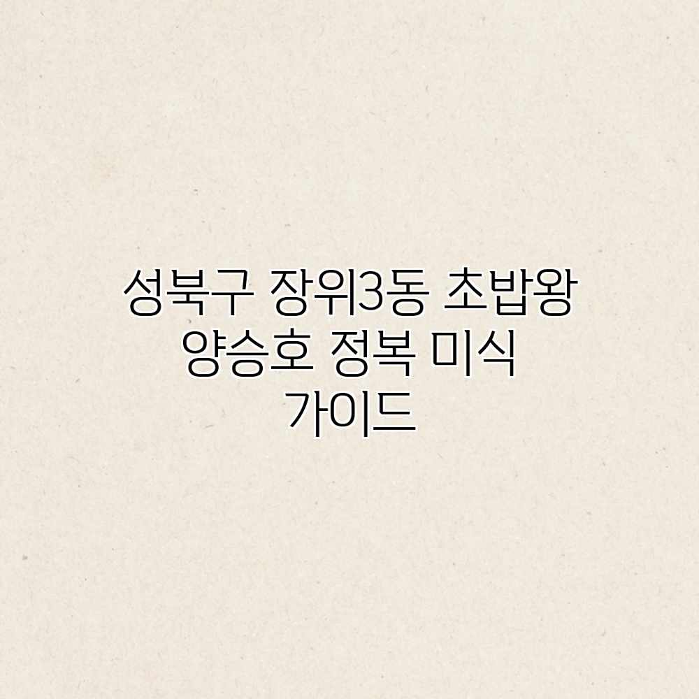 성북구 장위3동 초밥왕 양승호 정복: 미식 가이드 성북구 장위3동 초밥왕 양승호 정복: 미식 가이드