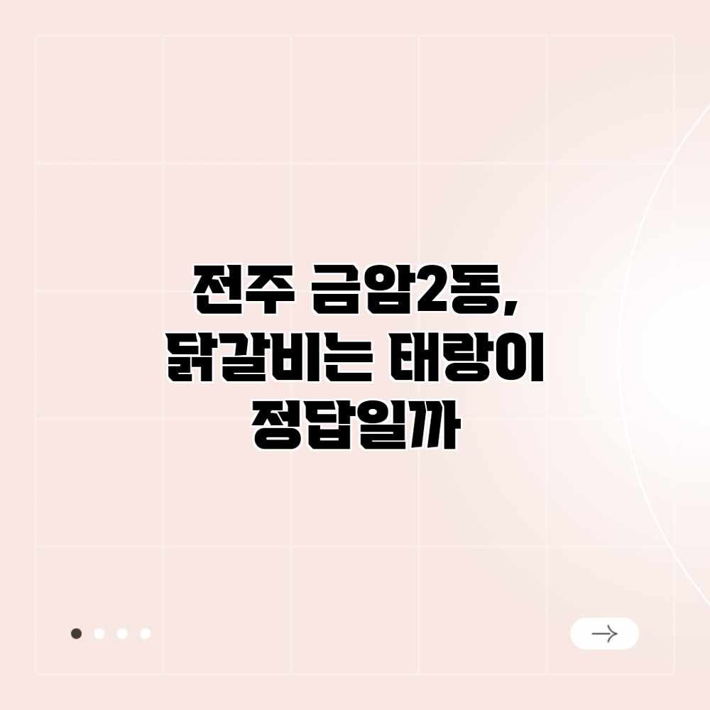 전주 금암2동, 닭갈비는 태랑이 정답일까? 전주 금암2동, 닭갈비는 태랑이 정답일까?