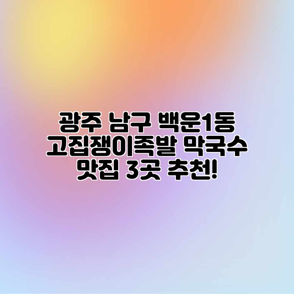 광주 남구 백운1동 “고집쟁이족발” 막국수 맛집 3곳 추천!