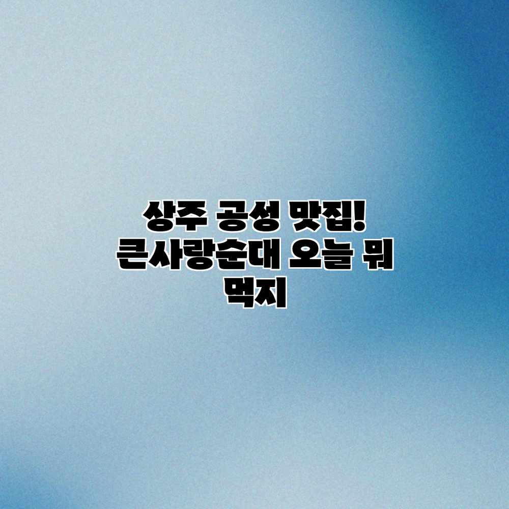 상주 공성 맛집! 큰사랑순대: 오늘 뭐 먹지? 상주 공성 맛집! 큰사랑순대: 오늘 뭐 먹지?