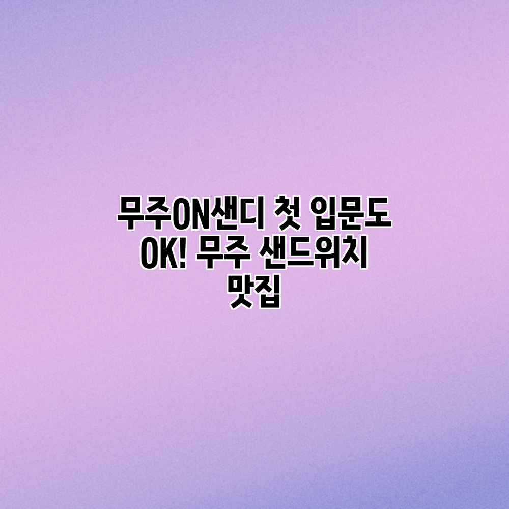 무주ON샌디: 첫 입문도 OK! 무주 샌드위치 맛집 무주ON샌디: 첫 입문도 OK! 무주 샌드위치 맛집