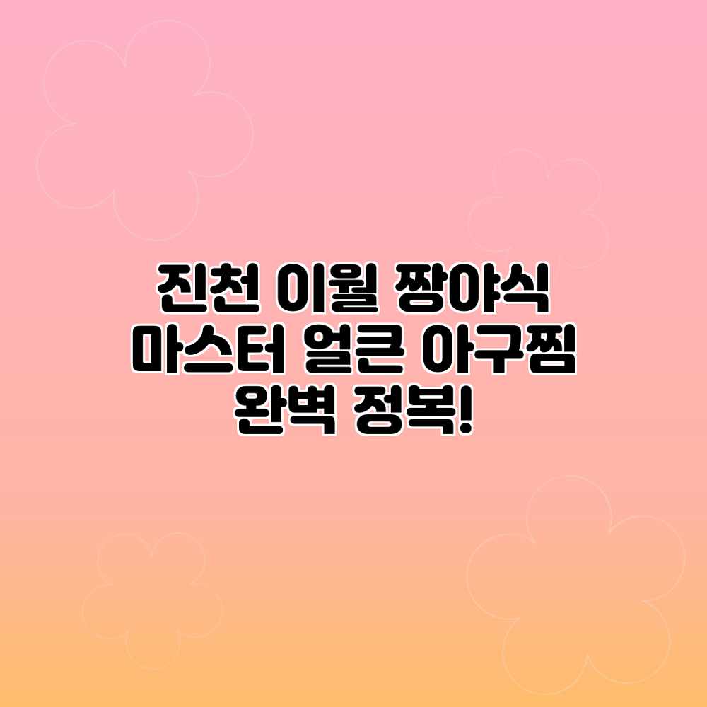 진천 이월 짱야식 마스터: 얼큰 아구찜 완벽 정복! 진천 이월 짱야식 마스터: 얼큰 아구찜 완벽 정복!