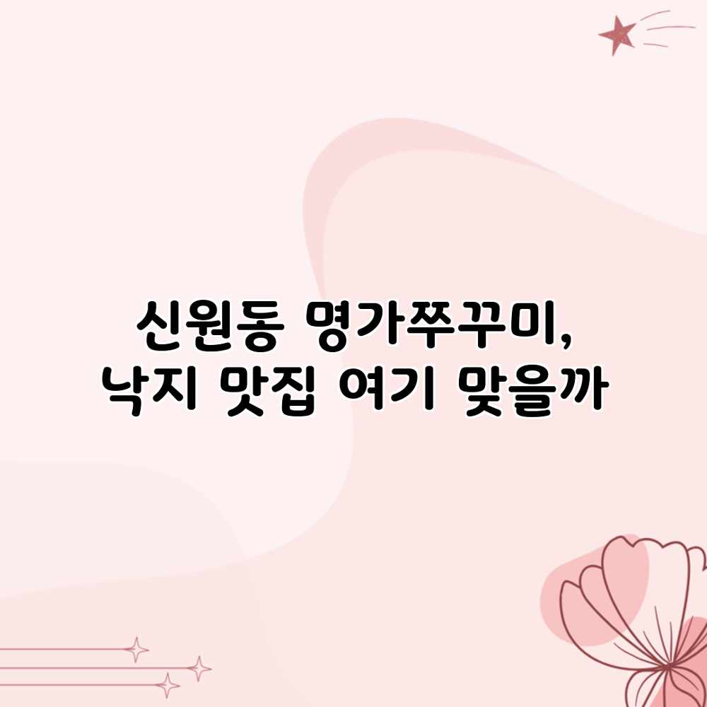 신원동 명가쭈꾸미, 낙지 맛집 여기 맞을까? 신원동 명가쭈꾸미, 낙지 맛집 여기 맞을까?