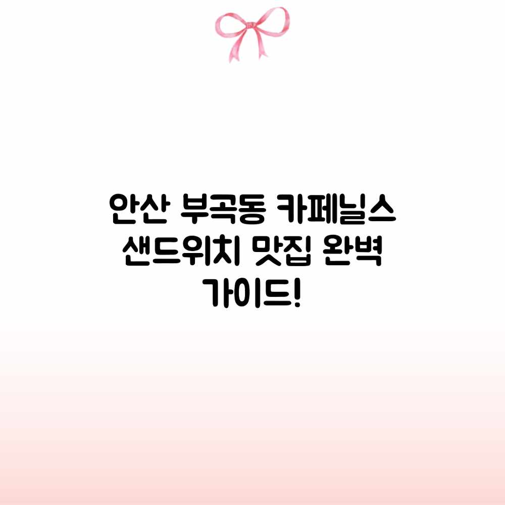 안산 부곡동 카페닐스: 샌드위치 맛집 완벽 가이드! 안산 부곡동 카페닐스: 샌드위치 맛집 완벽 가이드!