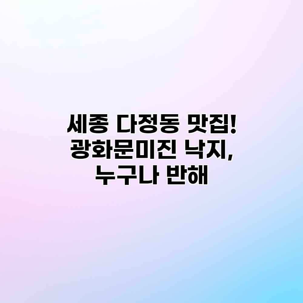 세종 다정동 맛집! 광화문미진 낙지, 누구나 반해 세종 다정동 맛집! 광화문미진 낙지, 누구나 반해