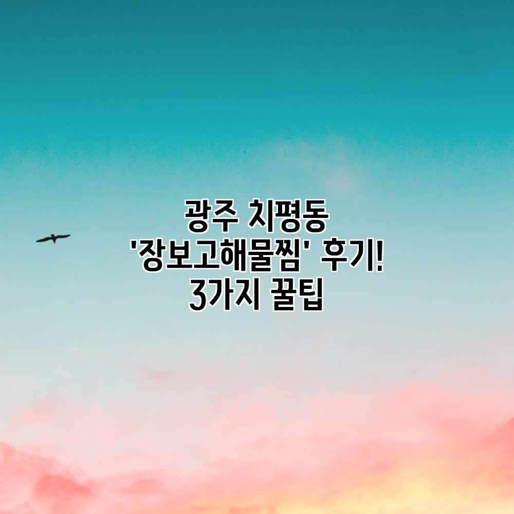 광주 치평동 ‘장보고해물찜’ 후기! 3가지 꿀팁 광주 치평동 ‘장보고해물찜’ 후기! 3가지 꿀팁