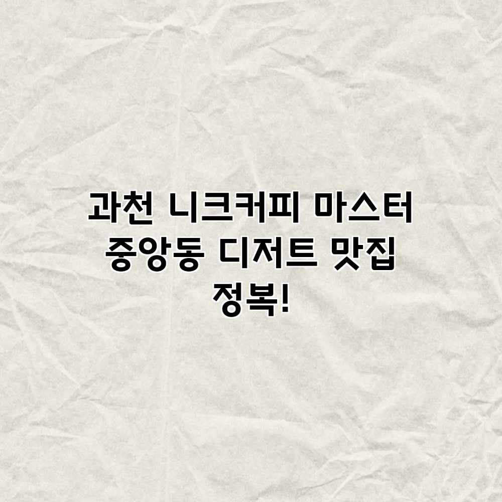 과천 니크커피 마스터: 중앙동 디저트 맛집 정복! 과천 니크커피 마스터: 중앙동 디저트 맛집 정복!