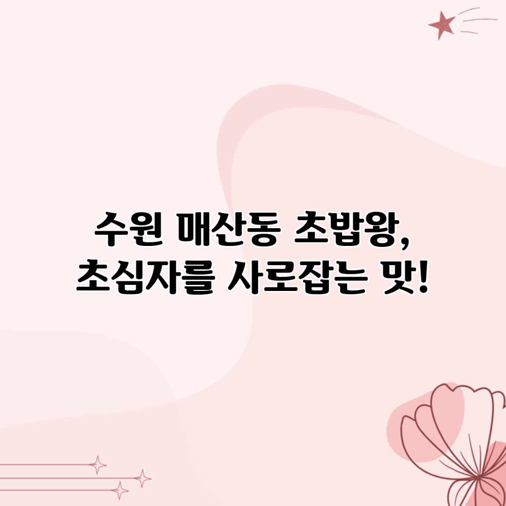 수원 매산동 초밥왕, 초심자를 사로잡는 맛! 수원 매산동 초밥왕, 초심자를 사로잡는 맛!