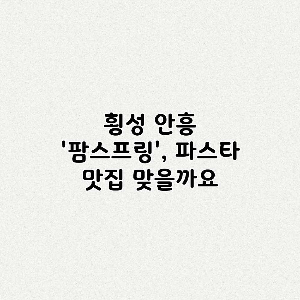 횡성 안흥 ‘팜스프링’, 파스타 맛집 맞을까요? 횡성 안흥 ‘팜스프링’, 파스타 맛집 맞을까요?