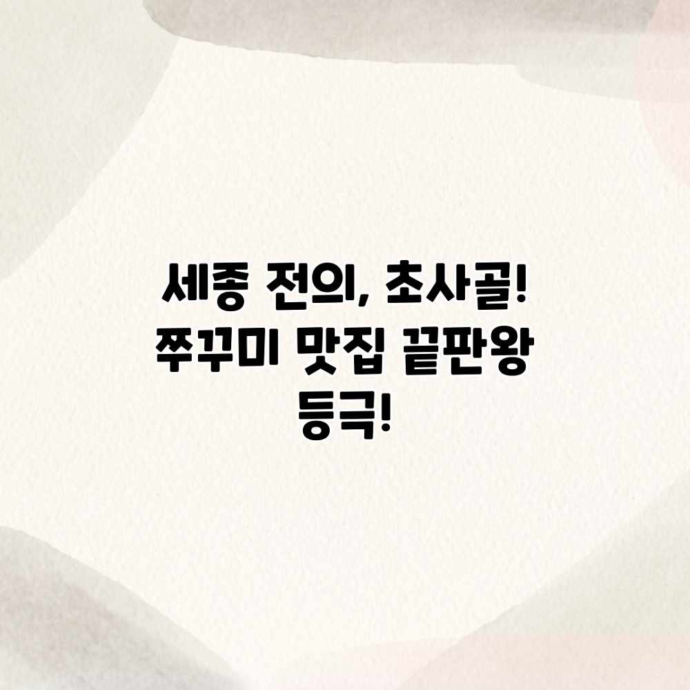 세종 전의, 초사골! 쭈꾸미 맛집 끝판왕 등극! 세종 전의, 초사골! 쭈꾸미 맛집 끝판왕 등극!