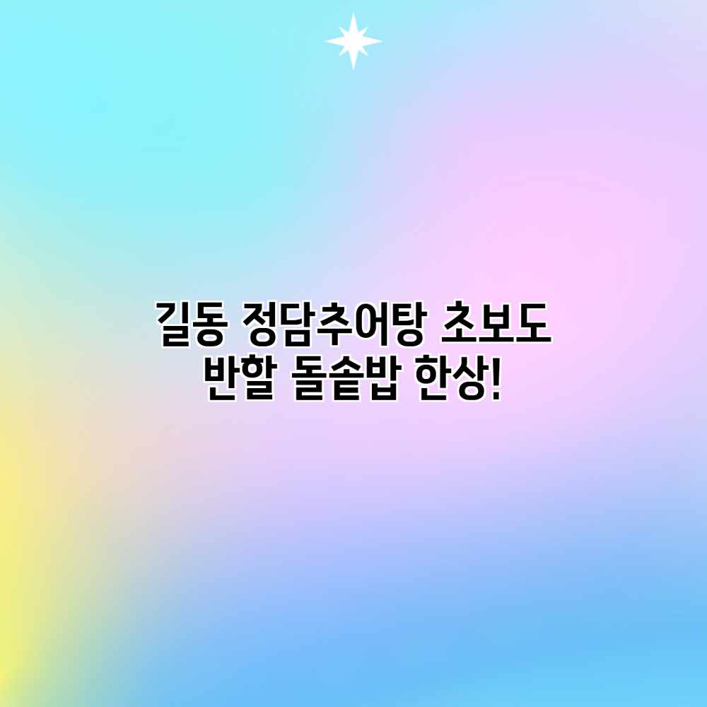 길동 정담추어탕: 초보도 반할 돌솥밥 한상!