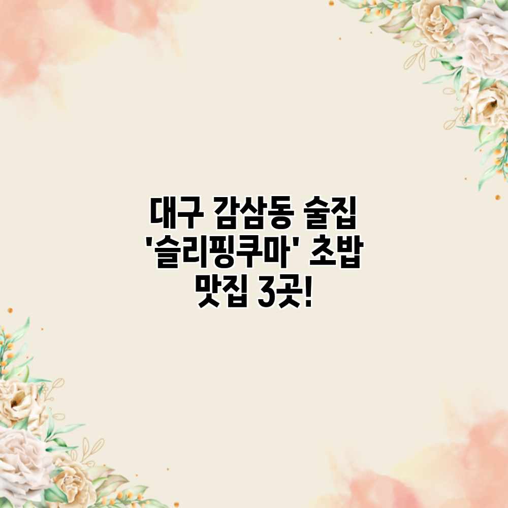 대구 감삼동 술집 ‘슬리핑쿠마’ 초밥 맛집 3곳! 대구 감삼동 술집 ‘슬리핑쿠마’ 초밥 맛집 3곳!