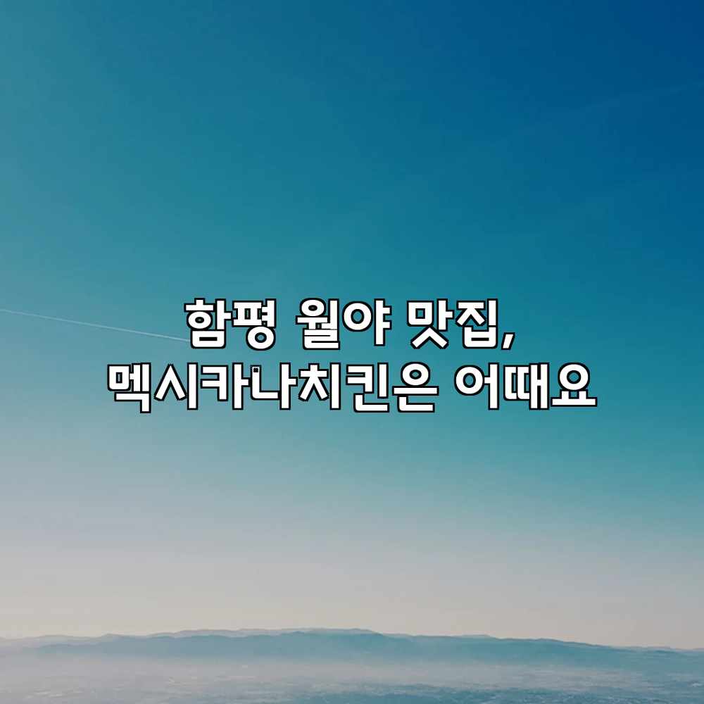 함평 월야 맛집, 멕시카나치킨은 어때요? 함평 월야 맛집, 멕시카나치킨은 어때요?