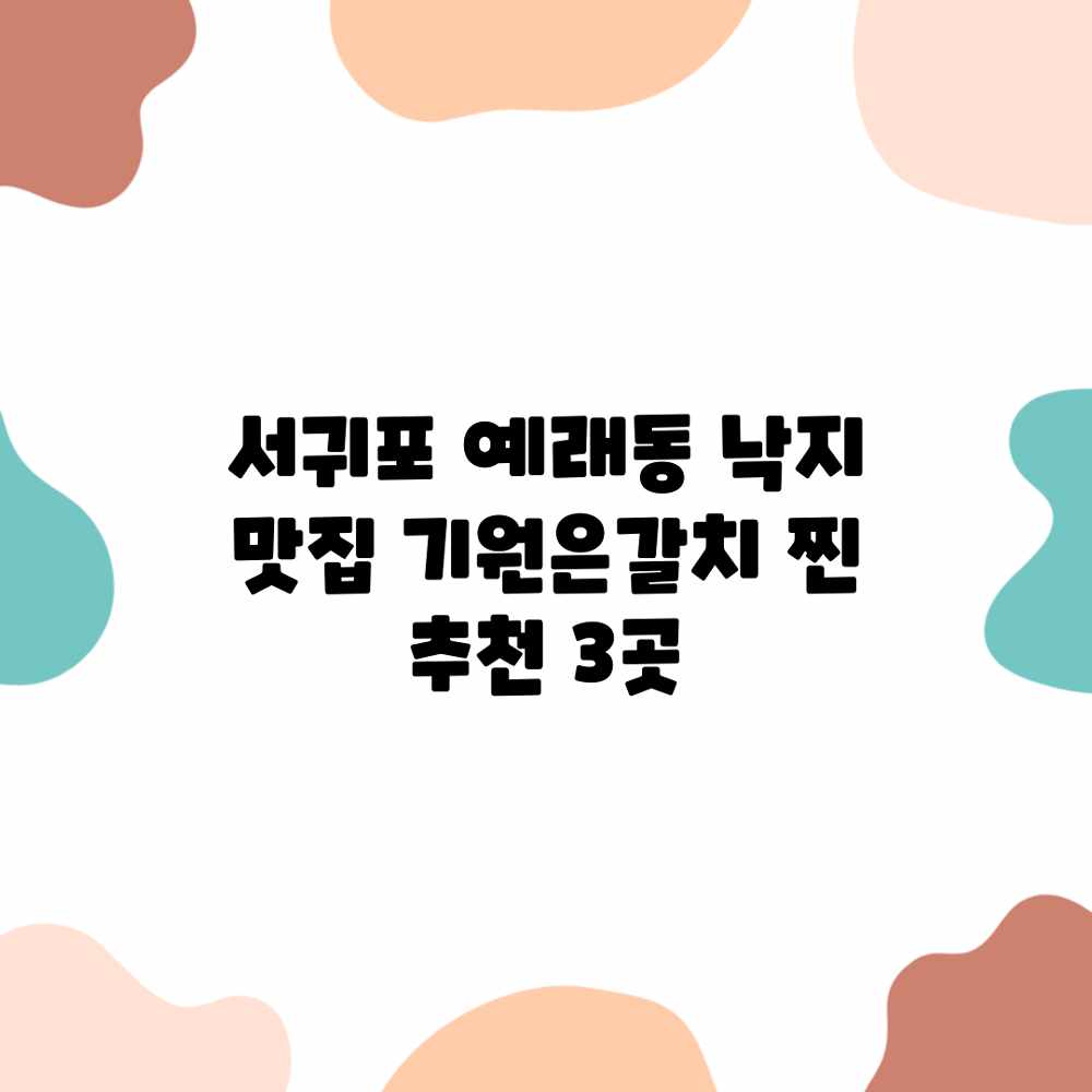 서귀포 예래동 낙지 맛집: 기원은갈치 찐 추천 3곳 서귀포 예래동 낙지 맛집: 기원은갈치 찐 추천 3곳