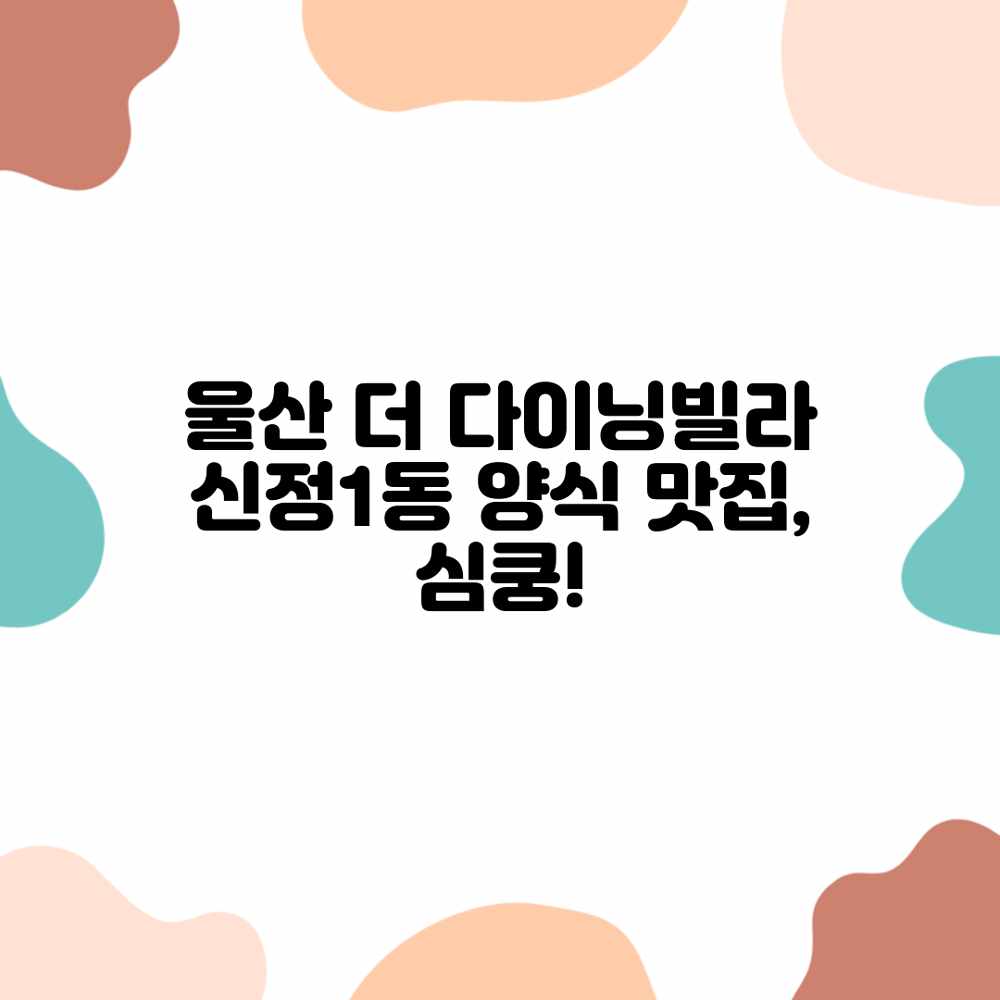 울산 더 다이닝빌라: 신정1동 양식 맛집, 심쿵! 울산 더 다이닝빌라: 신정1동 양식 맛집, 심쿵!