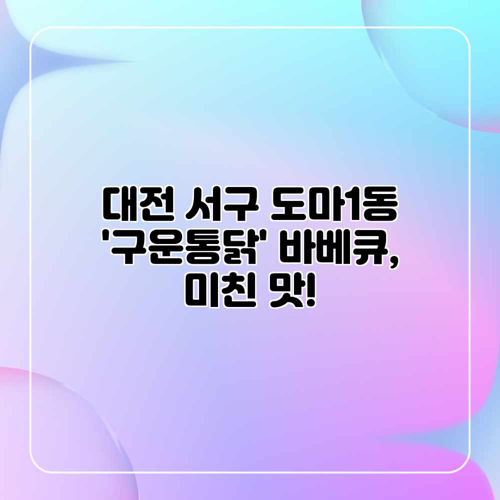 대전 서구 도마1동 ‘구운통닭’ 바베큐, 미친 맛! 대전 서구 도마1동 ‘구운통닭’ 바베큐, 미친 맛!