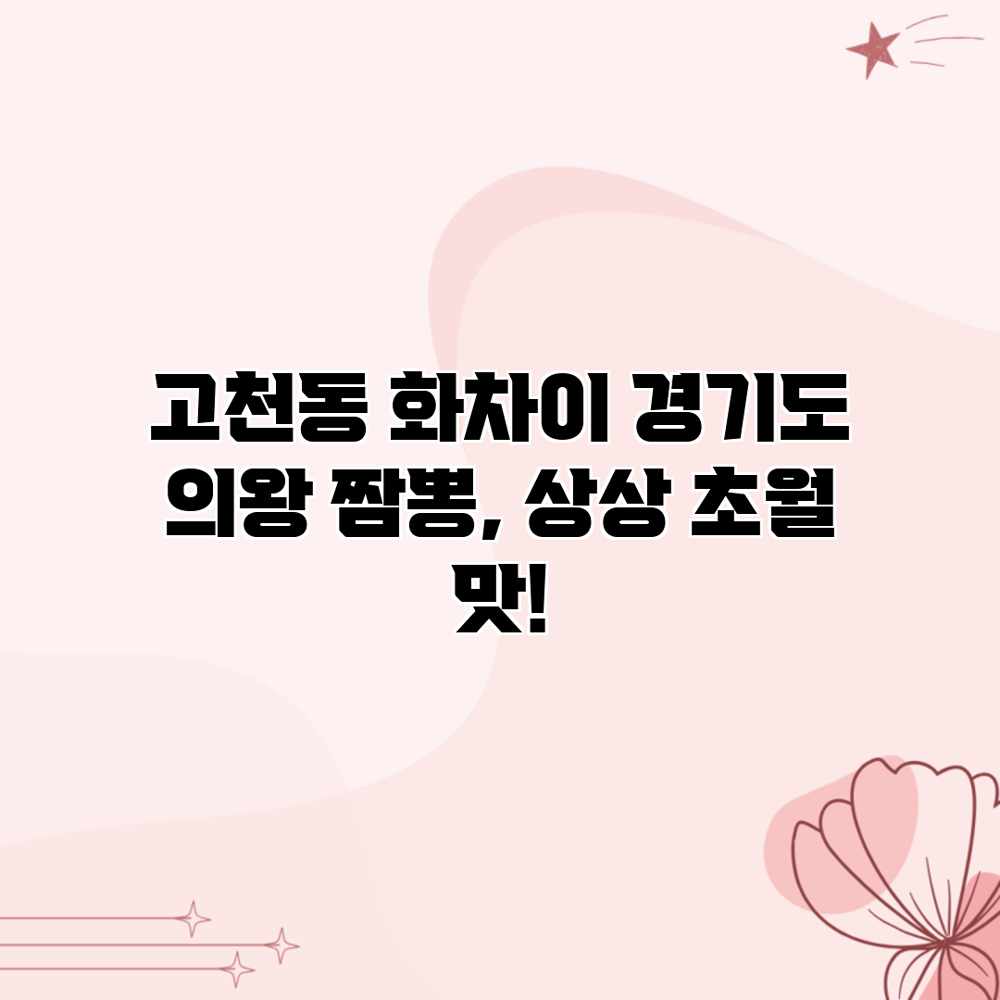 고천동 화차이: 경기도 의왕 짬뽕, 상상 초월 맛! 고천동 화차이: 경기도 의왕 짬뽕, 상상 초월 맛!
