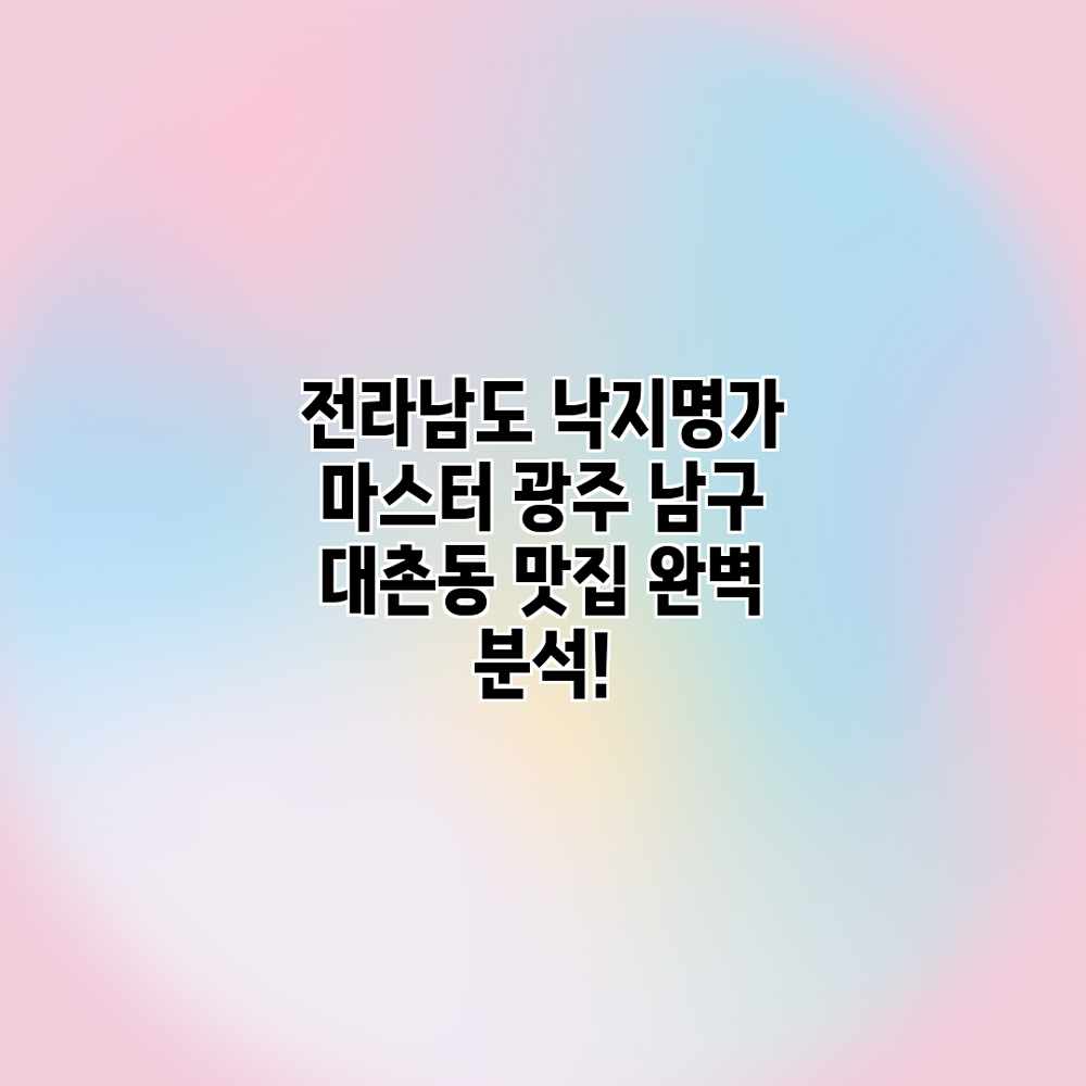 전라남도 낙지명가 마스터: 광주 남구 대촌동 맛집 완벽 분석! 전라남도 낙지명가 마스터: 광주 남구 대촌동 맛집 완벽 분석!