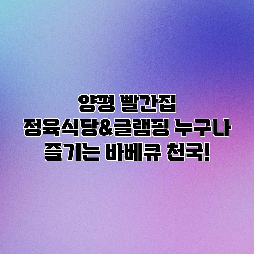 양평 빨간집 정육식당&글램핑: 누구나 즐기는 바베큐 천국! 양평 빨간집 정육식당&글램핑: 누구나 즐기는 바베큐 천국!