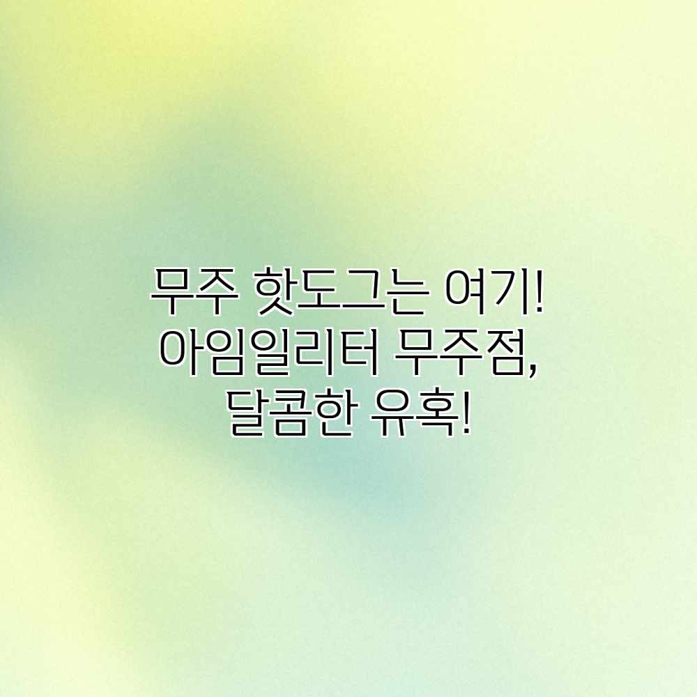무주 핫도그는 여기! 아임일리터 무주점, 달콤한 유혹! 무주 핫도그는 여기! 아임일리터 무주점, 달콤한 유혹!