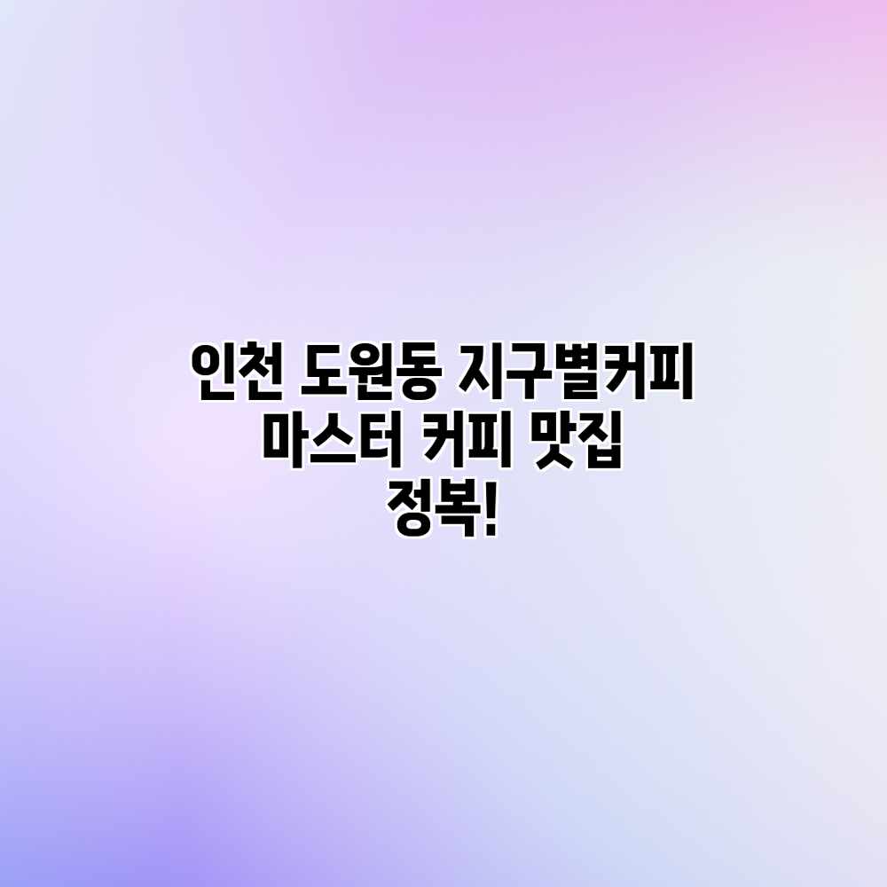 인천 도원동 지구별커피 마스터: 커피 맛집 정복! 인천 도원동 지구별커피 마스터: 커피 맛집 정복!