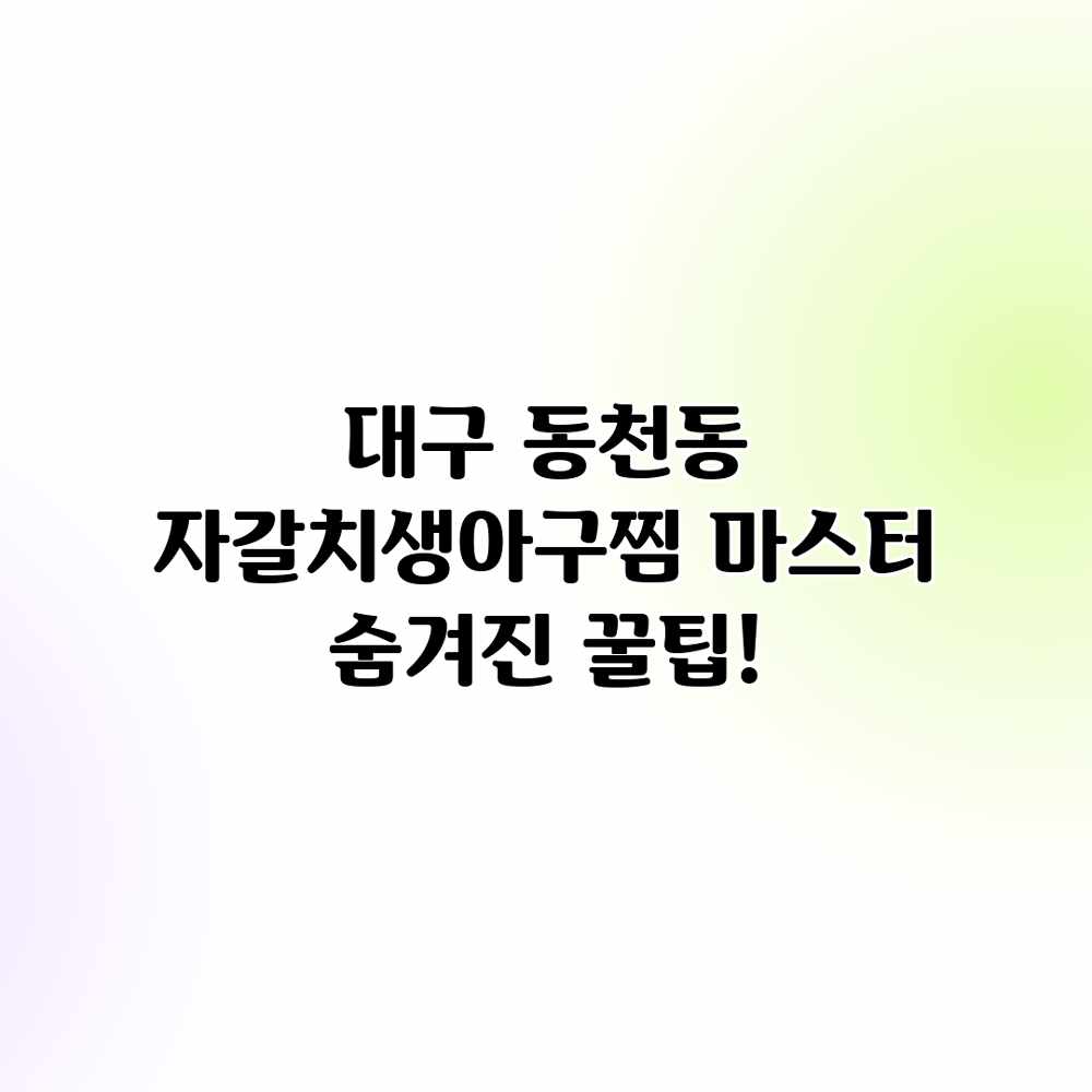 대구 동천동 자갈치생아구찜 마스터: 숨겨진 꿀팁! 대구 동천동 자갈치생아구찜 마스터: 숨겨진 꿀팁!