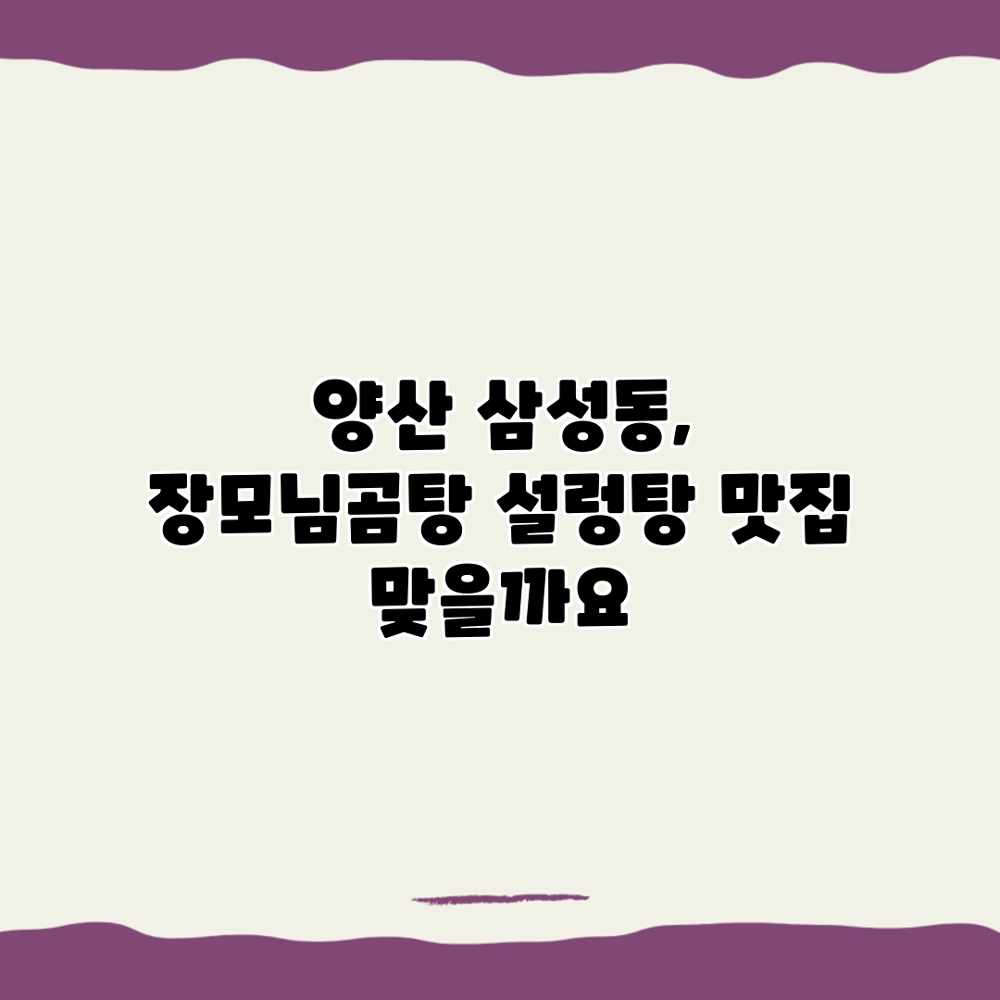 양산 삼성동, 장모님곰탕 설렁탕 맛집 맞을까요? 양산 삼성동, 장모님곰탕 설렁탕 맛집 맞을까요?