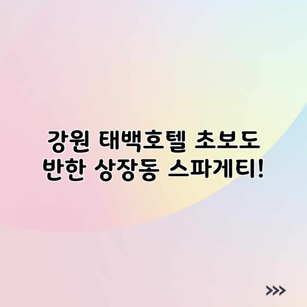 강원 태백호텔: 초보도 반한 상장동 스파게티!