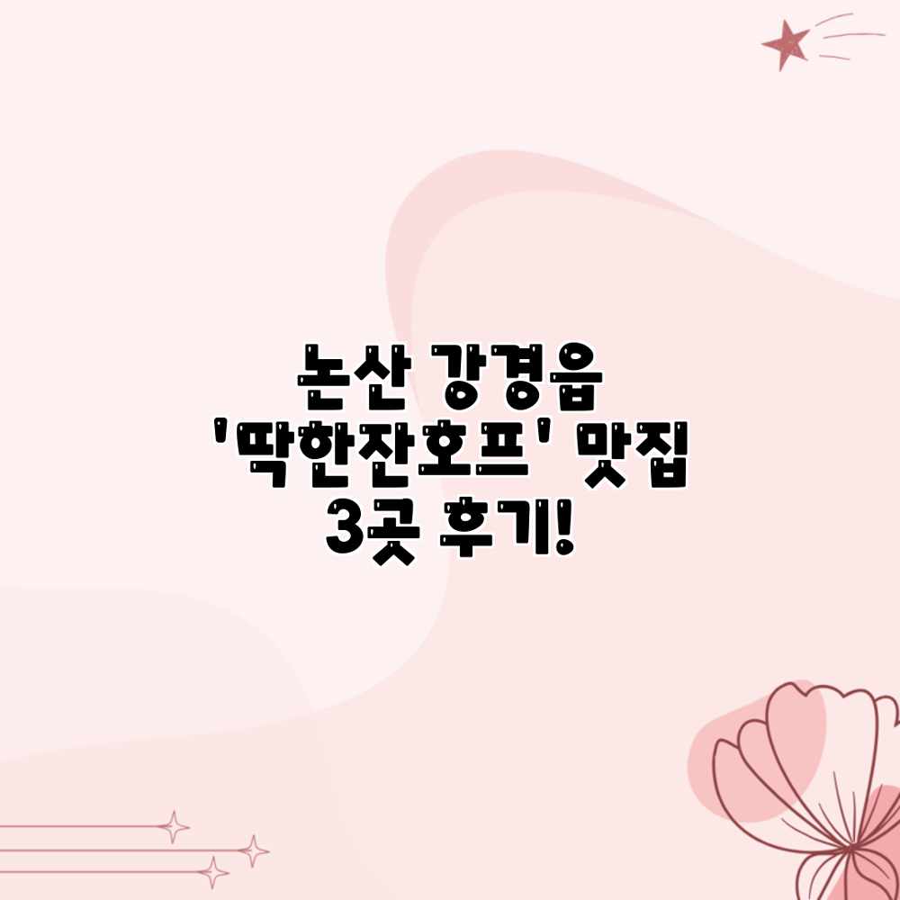 논산 강경읍 ‘딱한잔호프’ 맛집 3곳 후기! 논산 강경읍 ‘딱한잔호프’ 맛집 3곳 후기!