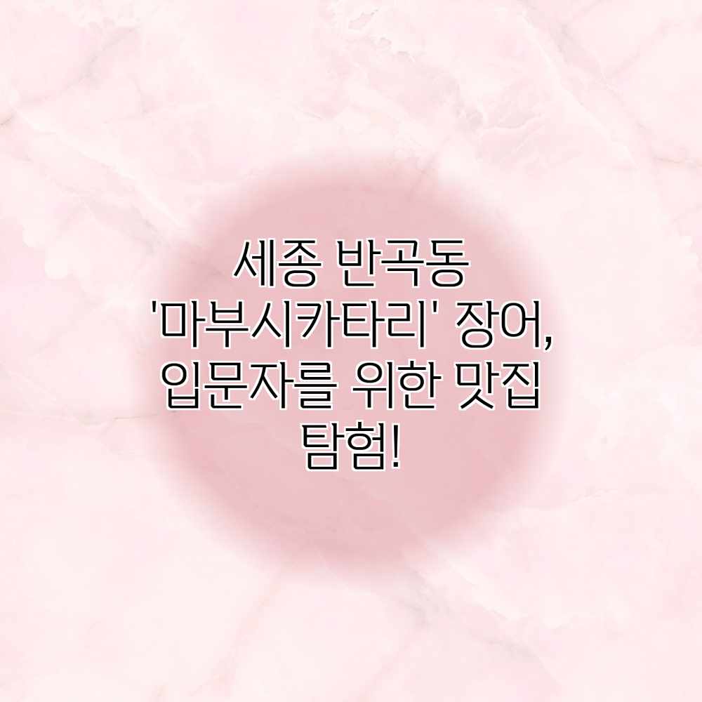 세종 반곡동 ‘마부시카타리’ 장어, 입문자를 위한 맛집 탐험! 세종 반곡동 ‘마부시카타리’ 장어, 입문자를 위한 맛집 탐험!