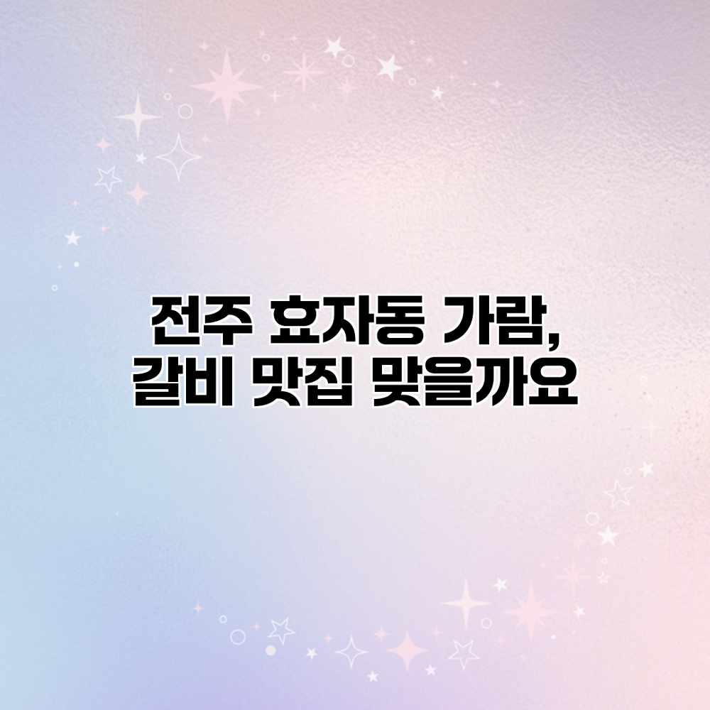 전주 효자동 가람, 갈비 맛집 맞을까요? 전주 효자동 가람, 갈비 맛집 맞을까요?
