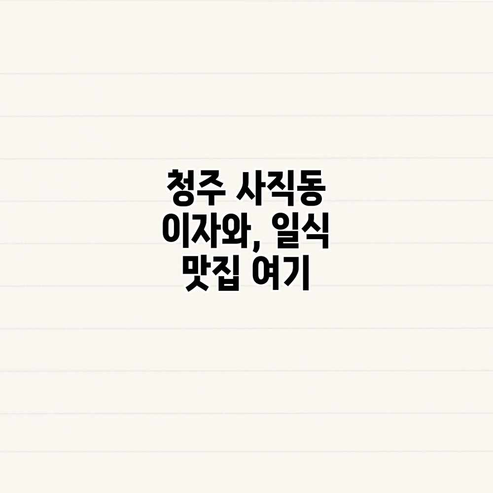 청주 사직동 이자와, 일식 맛집 여기? 청주 사직동 이자와, 일식 맛집 여기?