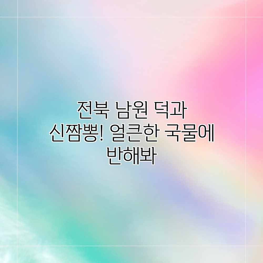 전북 남원 덕과 신짬뽕! 얼큰한 국물에 반해봐 전북 남원 덕과 신짬뽕! 얼큰한 국물에 반해봐