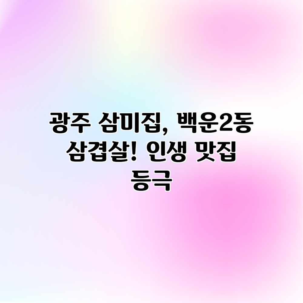 광주 삼미집, 백운2동 삼겹살! 인생 맛집 등극 광주 삼미집, 백운2동 삼겹살! 인생 맛집 등극
