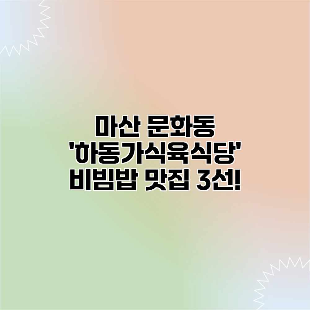 마산 문화동 ‘하동가식육식당’ 비빔밥 맛집 3선! 마산 문화동 ‘하동가식육식당’ 비빔밥 맛집 3선!
