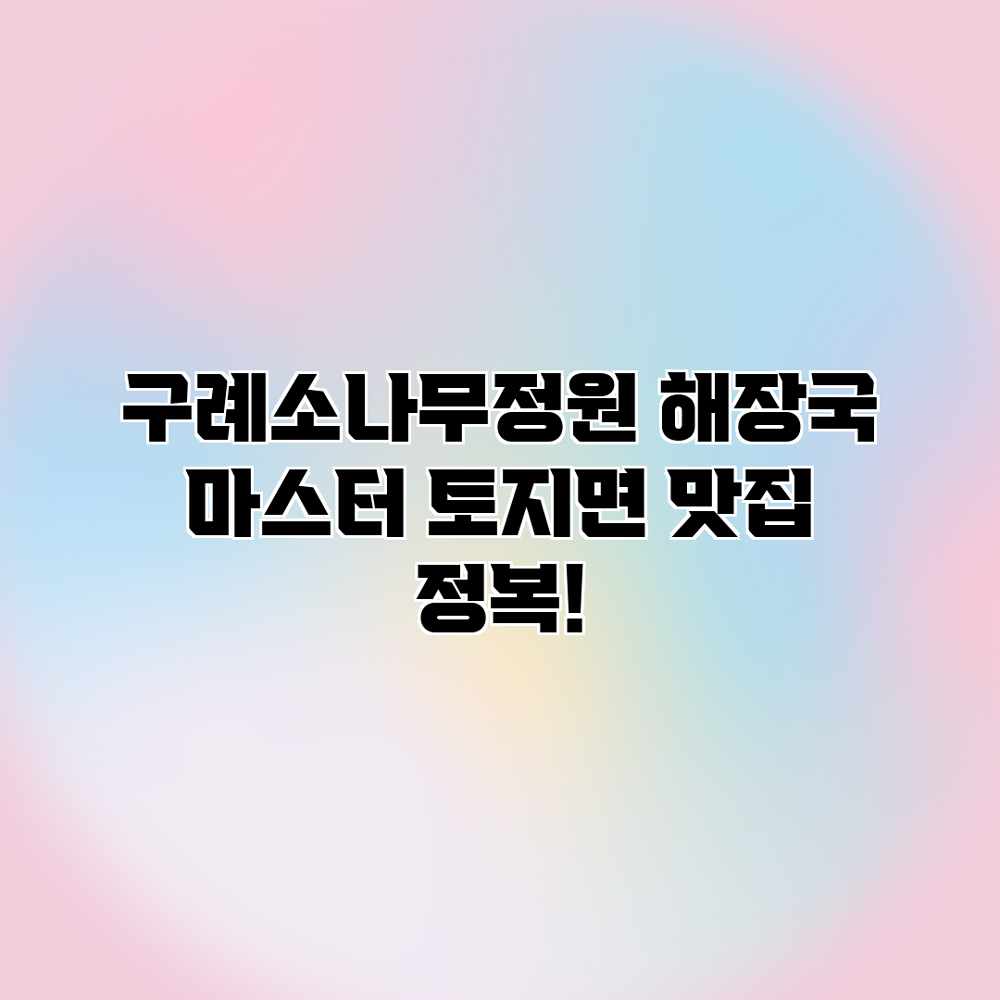 구례소나무정원 해장국 마스터: 토지면 맛집 정복! 구례소나무정원 해장국 마스터: 토지면 맛집 정복!