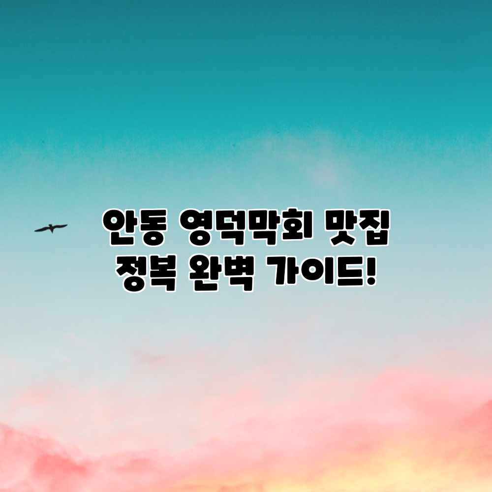 안동 영덕막회 맛집 정복: 완벽 가이드! 안동 영덕막회 맛집 정복: 완벽 가이드!