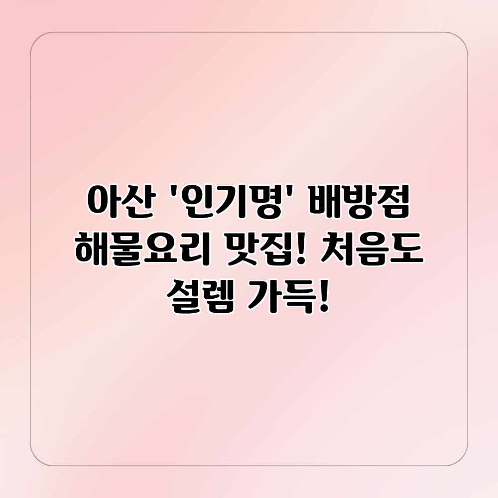 아산 ‘인기명’ 배방점: 해물요리 맛집! 처음도 설렘 가득! 아산 ‘인기명’ 배방점: 해물요리 맛집! 처음도 설렘 가득!
