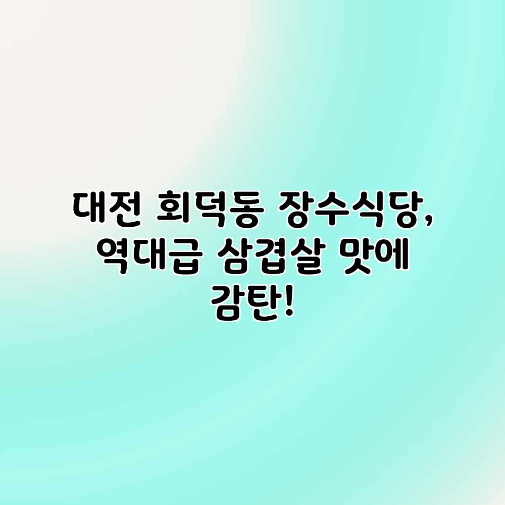 대전 회덕동 장수식당, 역대급 삼겹살 맛에 감탄! 대전 회덕동 장수식당, 역대급 삼겹살 맛에 감탄!