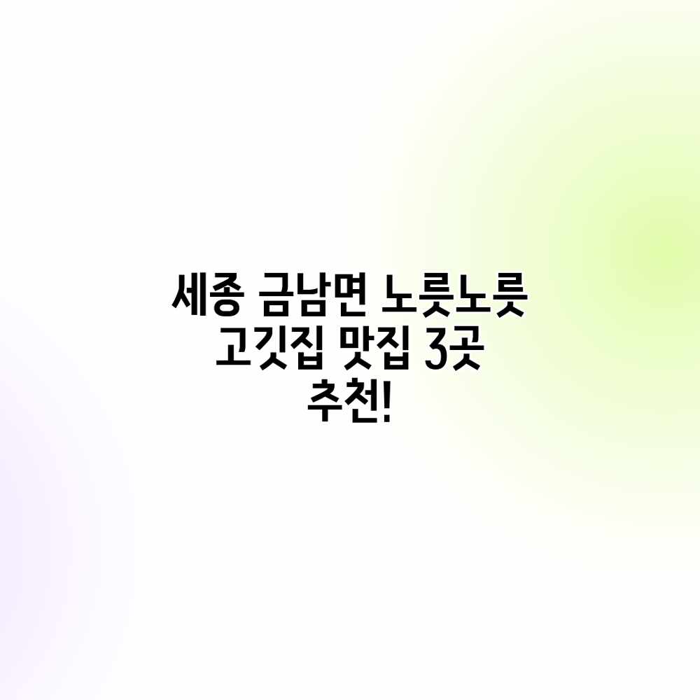 세종 금남면 노릇노릇: 고깃집 맛집 3곳 추천! 세종 금남면 노릇노릇: 고깃집 맛집 3곳 추천!