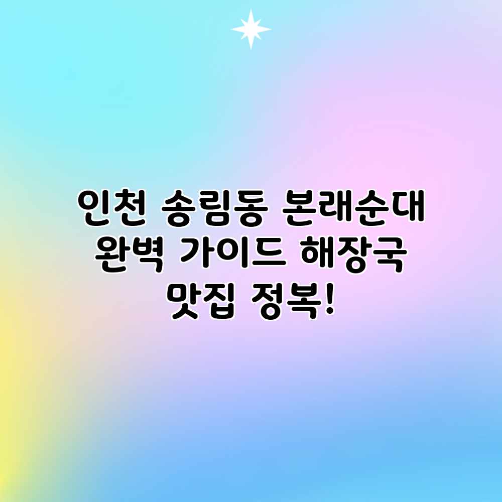 인천 송림동 본래순대 완벽 가이드: 해장국 맛집 정복! 인천 송림동 본래순대 완벽 가이드: 해장국 맛집 정복!