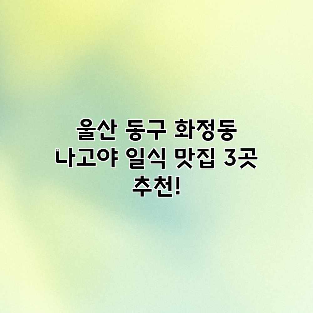 울산 동구 화정동 “나고야” 일식 맛집 3곳 추천! 울산 동구 화정동 “나고야” 일식 맛집 3곳 추천!