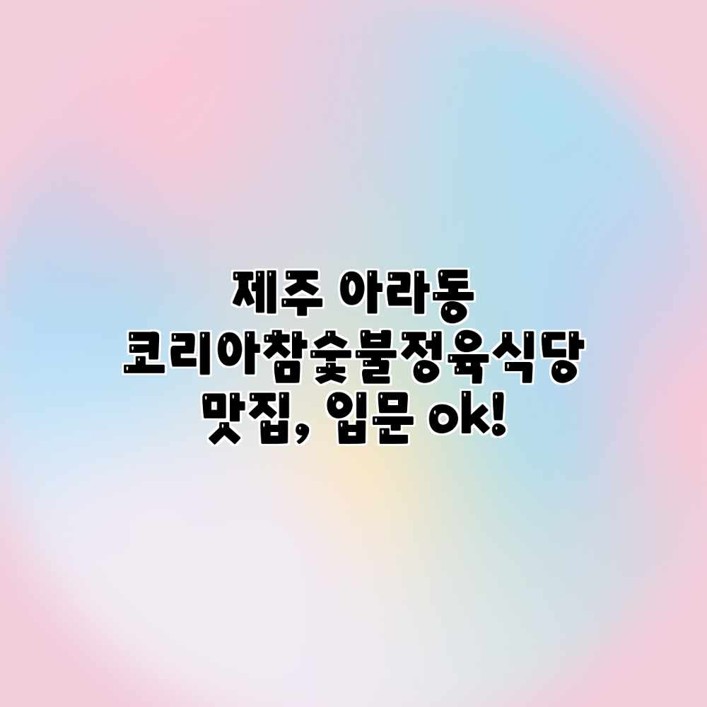 제주 아라동 “코리아참숯불정육식당” 맛집, 입문 ok! 제주 아라동 “코리아참숯불정육식당” 맛집, 입문 ok!