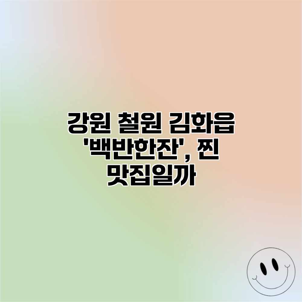 강원 철원 김화읍 ‘백반한잔’, 찐 맛집일까? 강원 철원 김화읍 ‘백반한잔’, 찐 맛집일까?